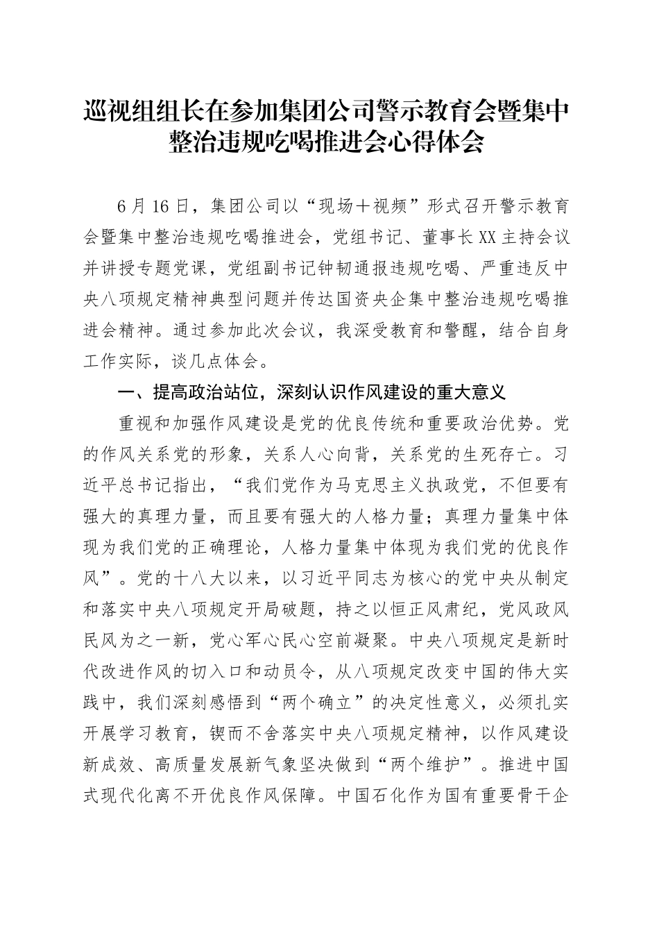 巡视组组长在参加集团公司警示教育会暨集中整治违规吃喝推进会心得体会_第1页