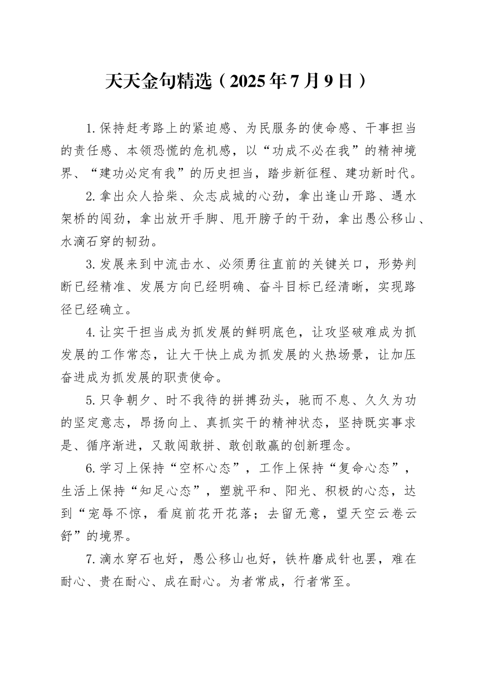 天天金句精选（2025年7月9日）_第1页