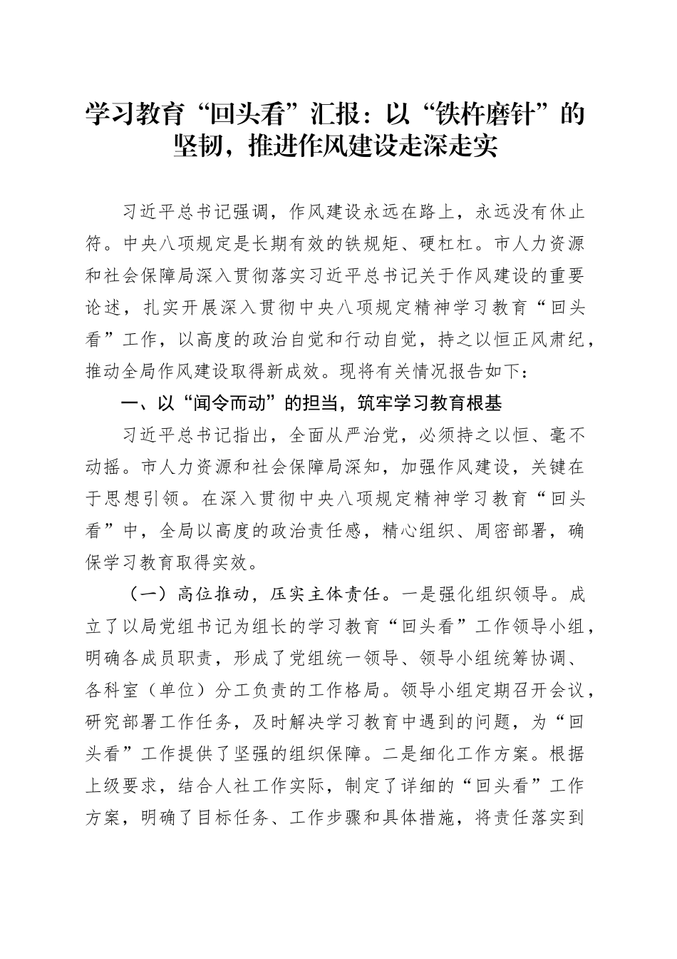 学习教育“回头看”汇报：以“铁杵磨针”的坚韧，推进作风建设走深走实_第1页