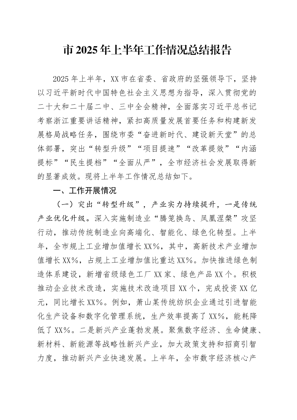 市2025年上半年工作情况总结报告_第1页