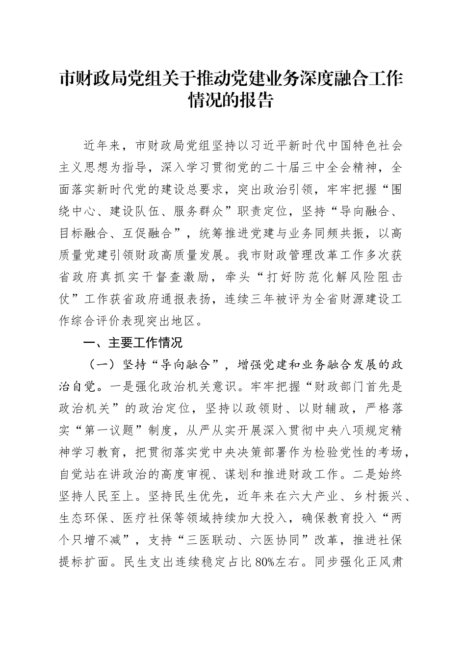 市财政局党组关于推动党建业务深度融合工作情况的报告_第1页