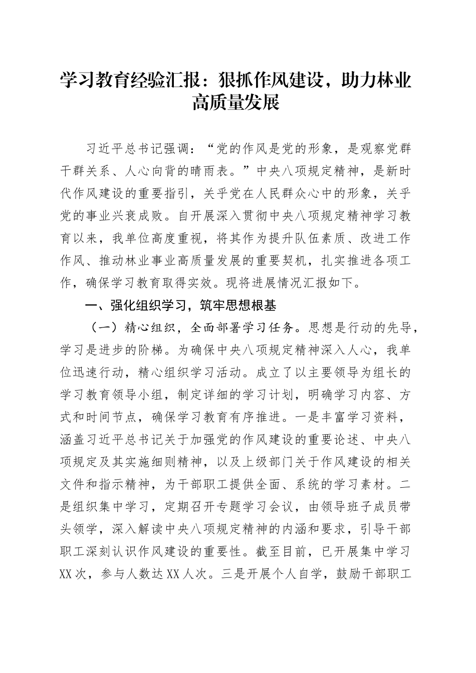 学习教育经验汇报：狠抓作风建设，助力林业高质量发展_第1页