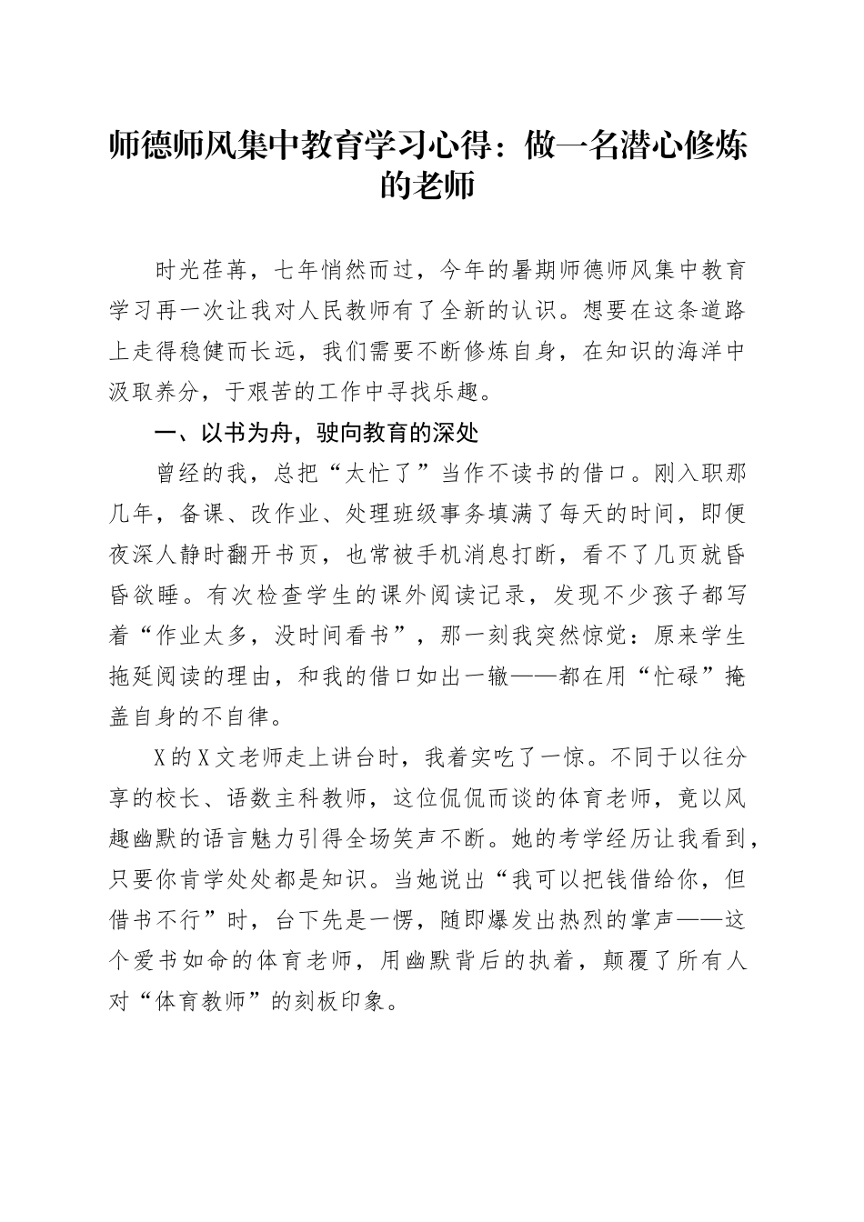 师德师风集中教育学习心得：做一名潜心修炼的老师_第1页