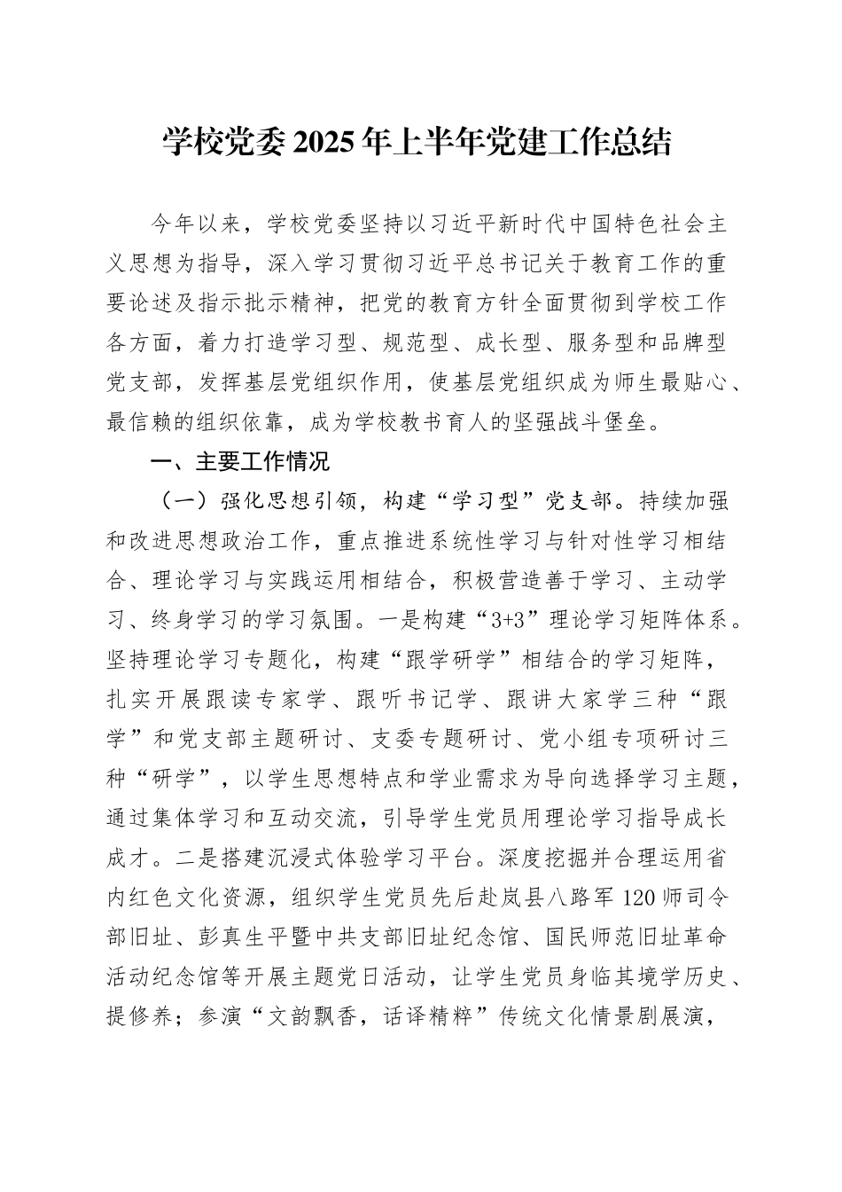 学校党委2025年上半年党建工作总结_第1页