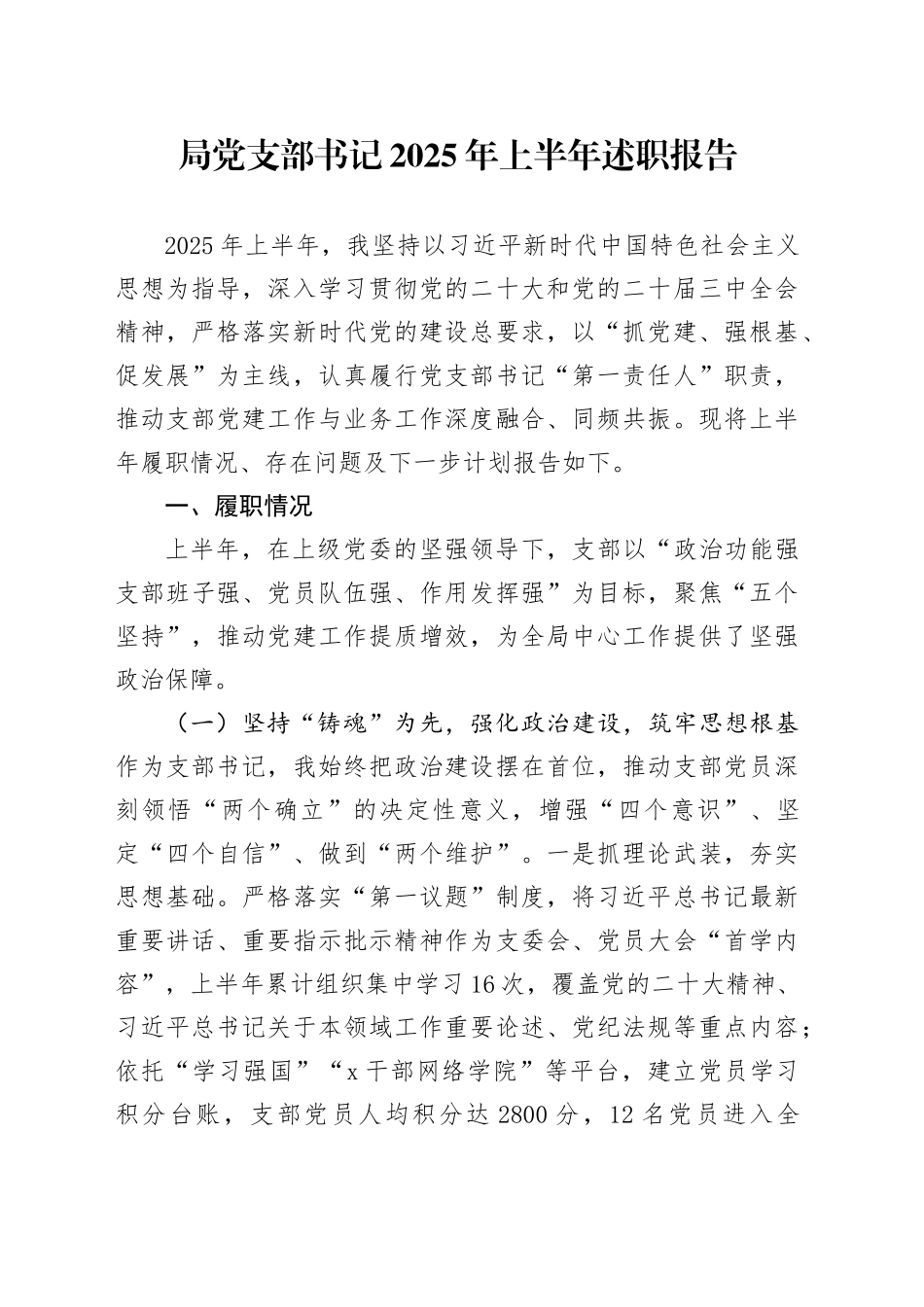 局党支部书记2025年上半年述职报告_第1页