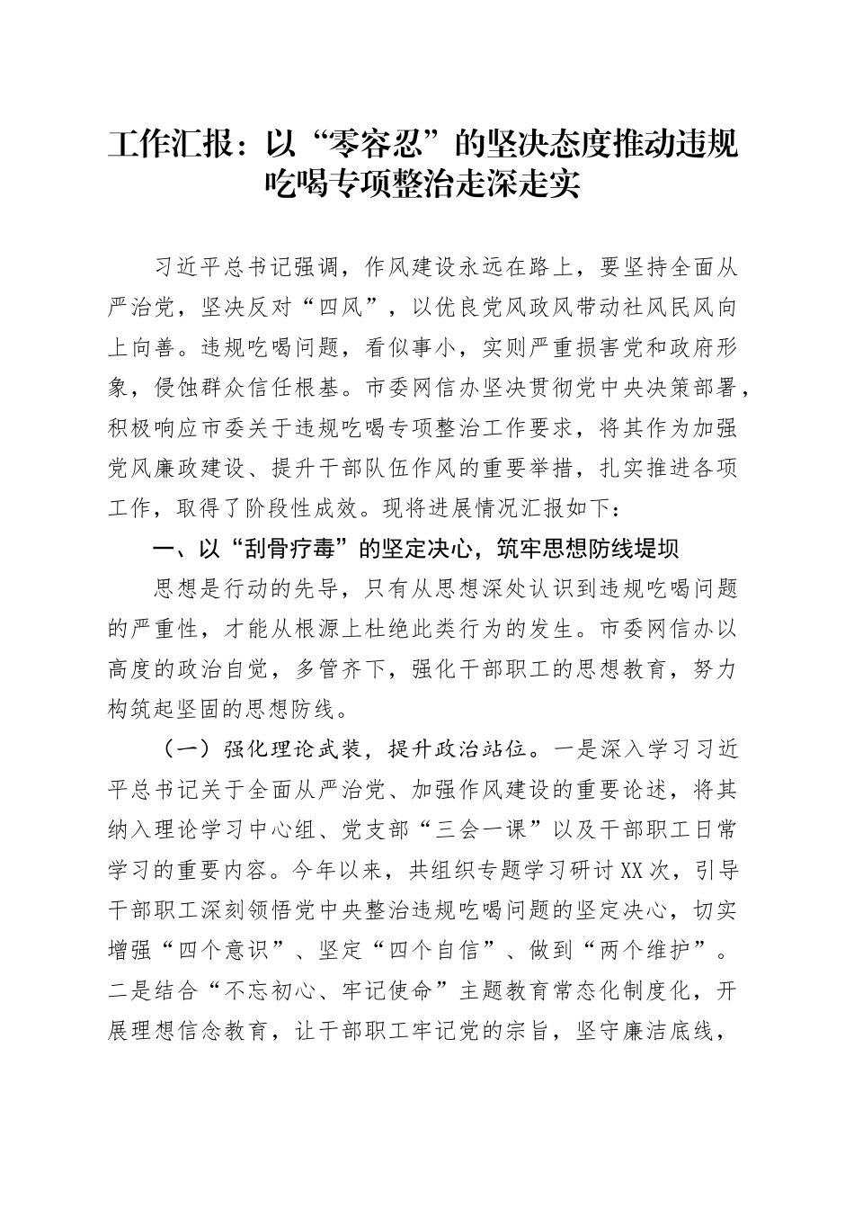 工作汇报：以“零容忍”的坚决态度推动违规吃喝专项整治走深走实_第1页