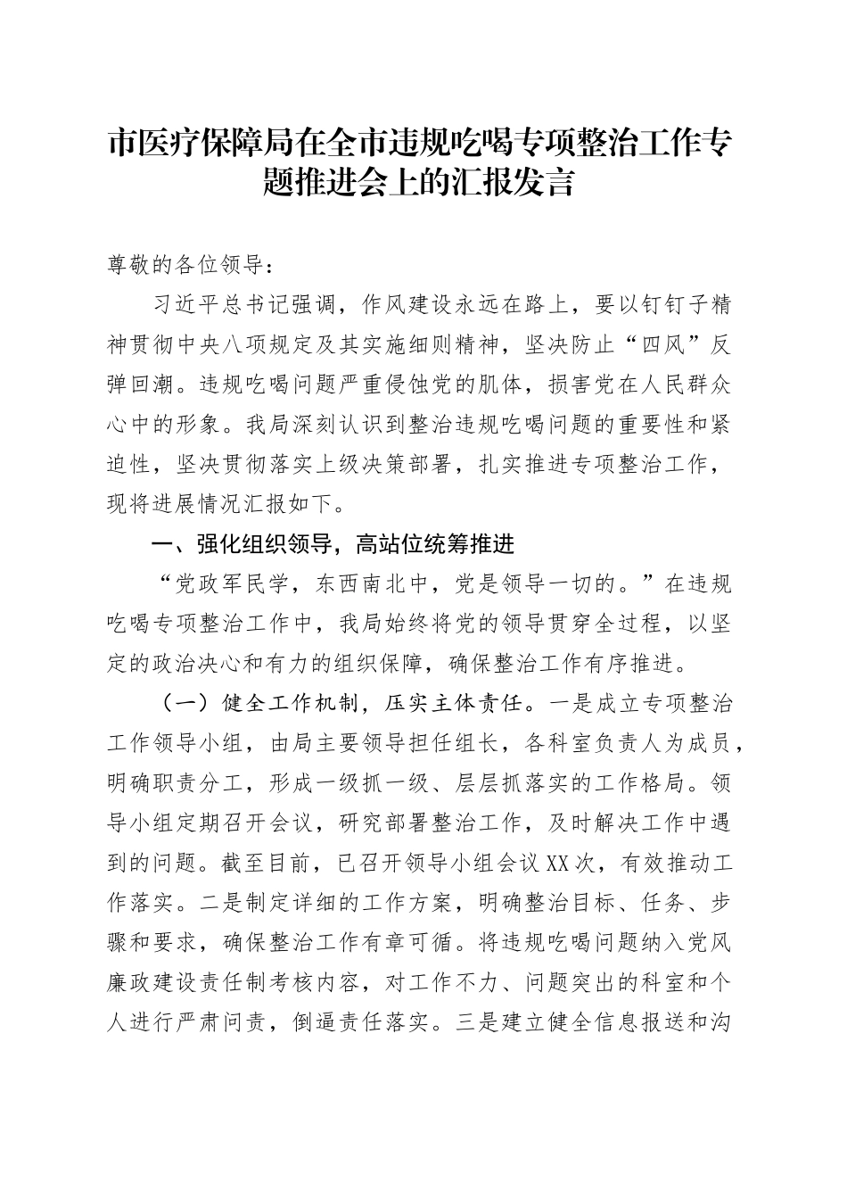 市医疗保障局在全市违规吃喝专项整治工作专题推进会上的汇报发言_第1页