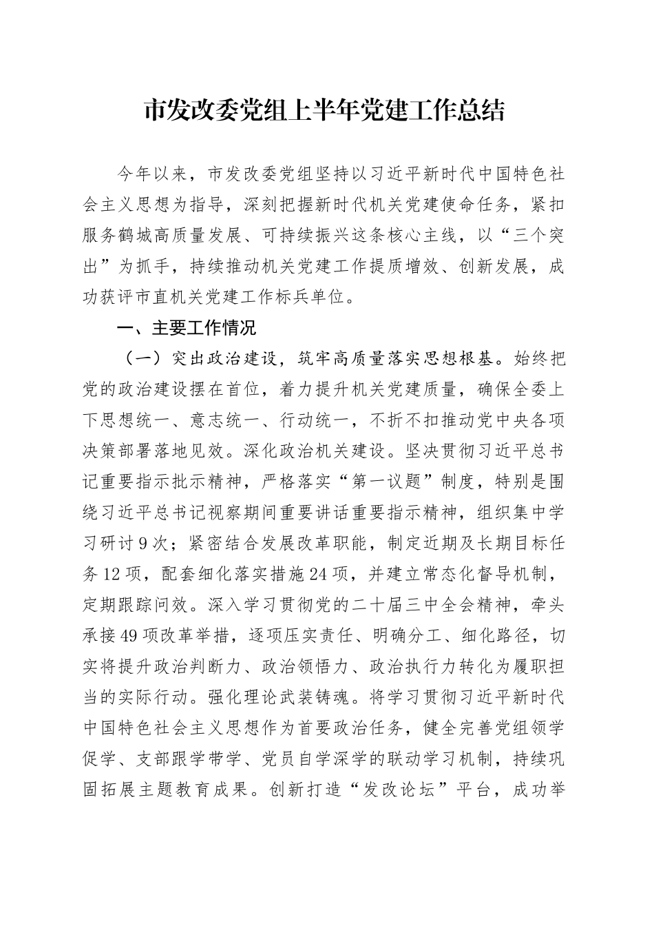 市发改委党组上半年党建工作总结_第1页