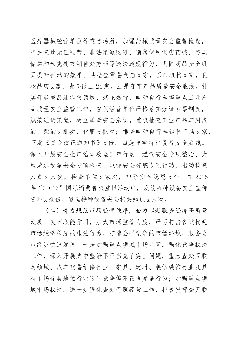 市场监督管理局2025年上半年工作总结和下半年工作安排_第2页