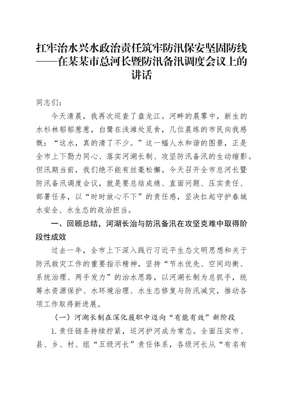 扛牢治水兴水政治责任筑牢防汛保安坚固防线——在某某市总河长暨防汛备汛调度会议上的讲话_第1页