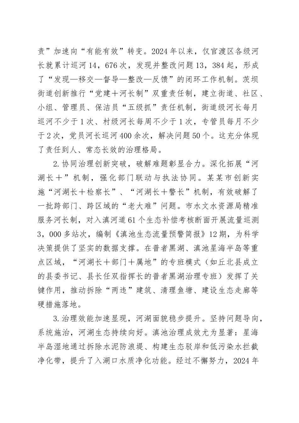 扛牢治水兴水政治责任筑牢防汛保安坚固防线——在某某市总河长暨防汛备汛调度会议上的讲话_第2页