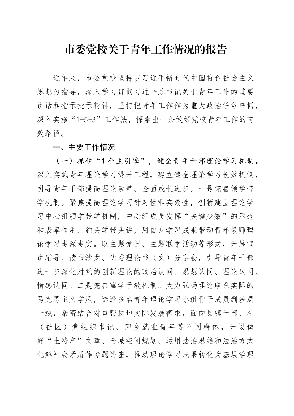 市委党校关于青年工作情况的报告_第1页