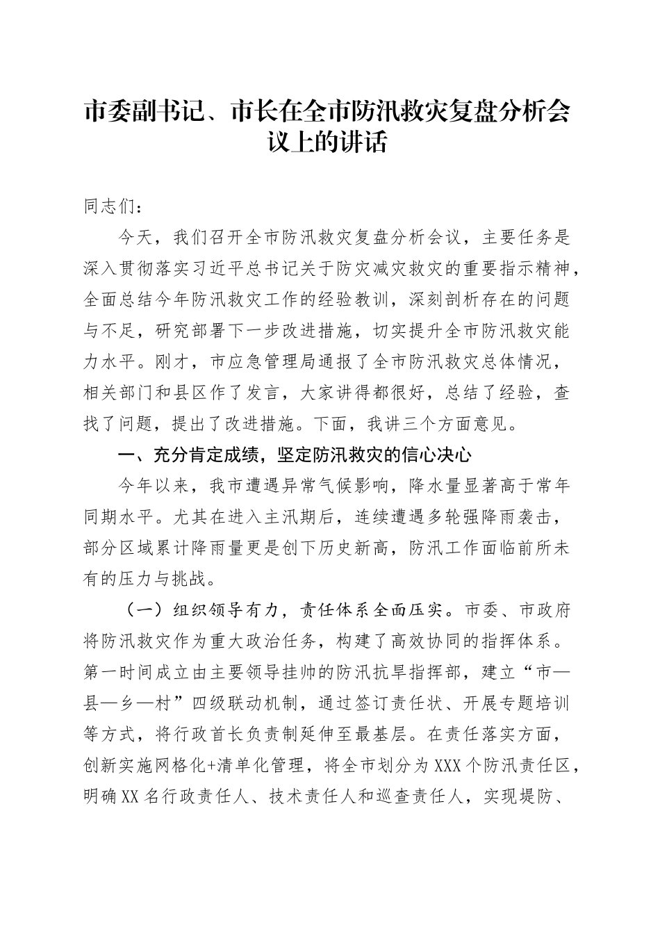 市委副书记、市长在全市防汛救灾复盘分析会议上的讲话_第1页