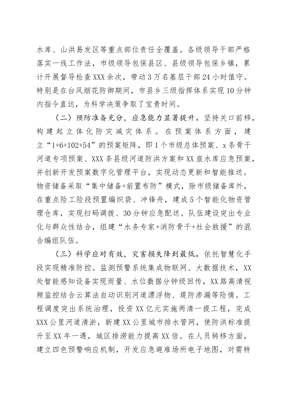 市委副书记、市长在全市防汛救灾复盘分析会议上的讲话_第2页