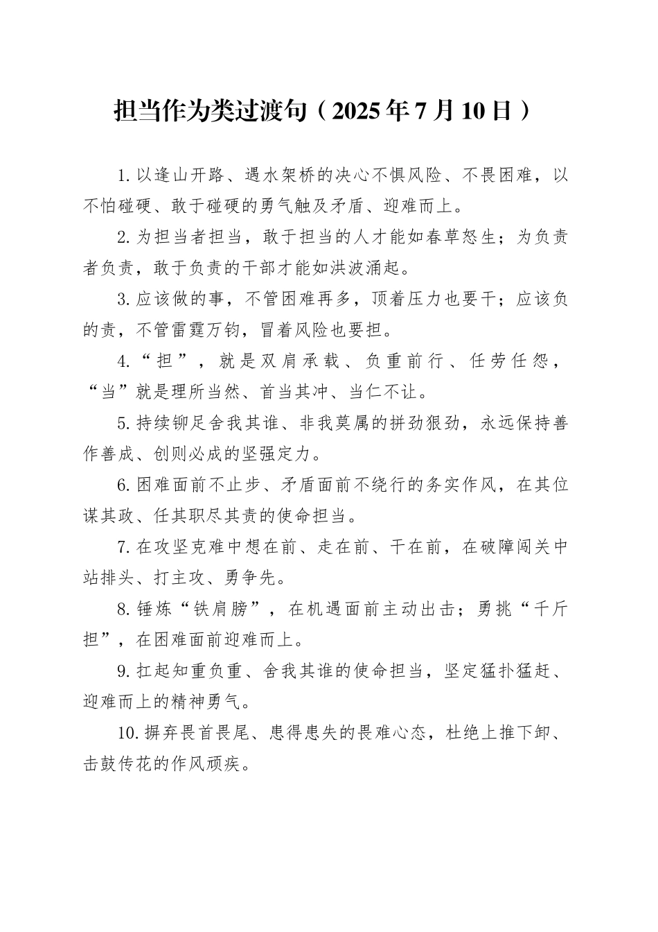 担当作为类过渡句（2025年7月10日）_第1页