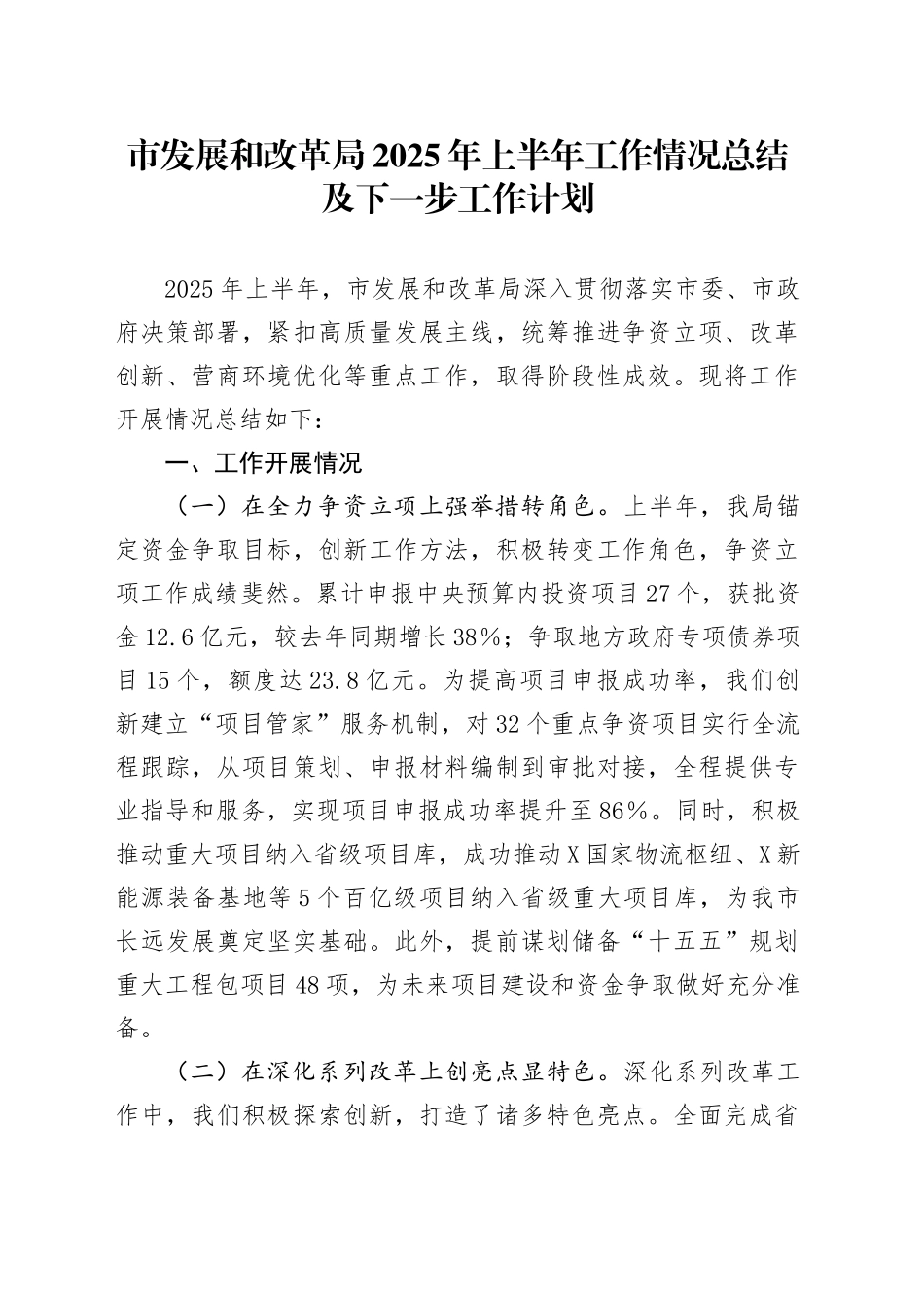 市发展和改革局2025年上半年工作情况总结及下一步工作计划_第1页