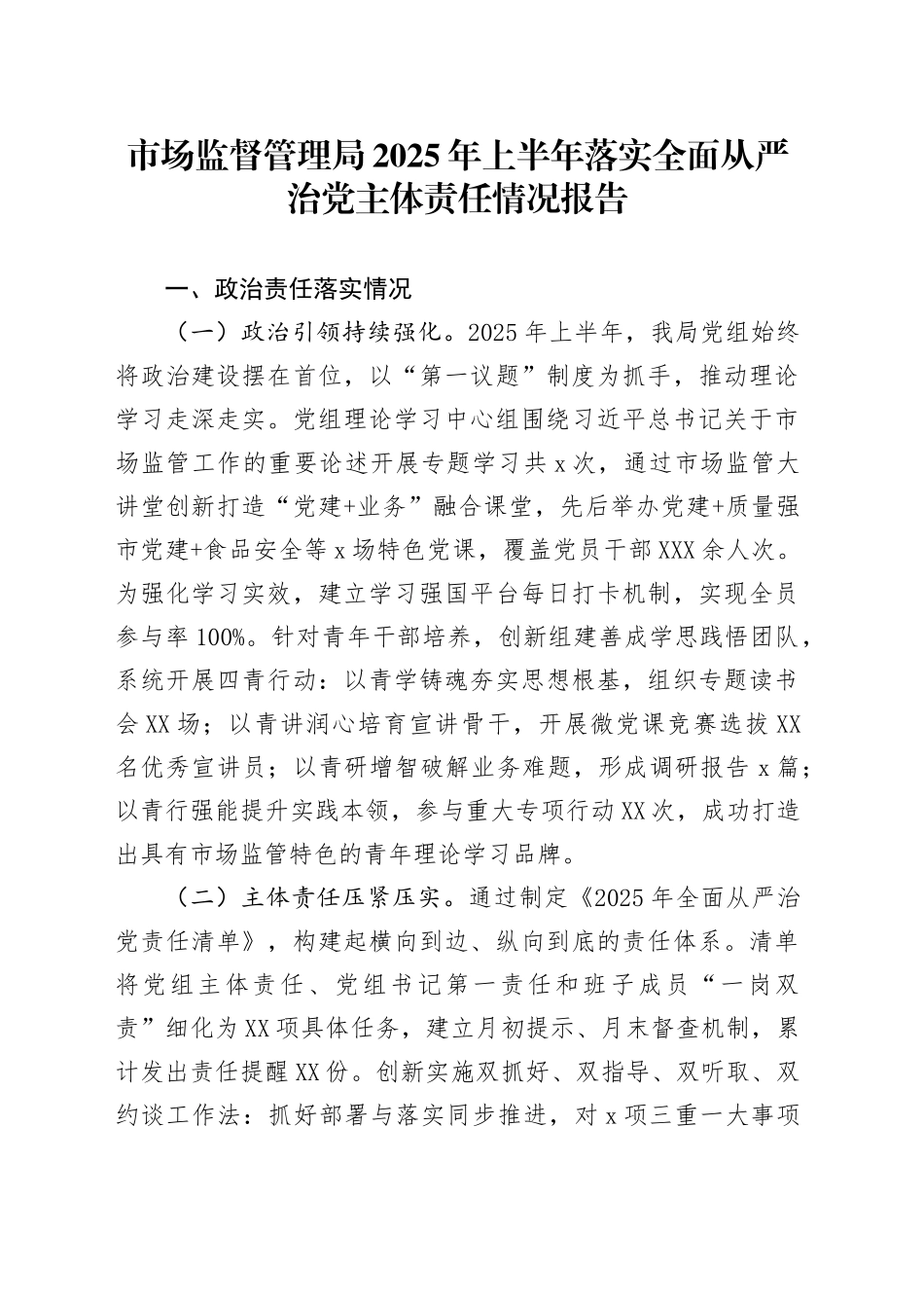 市场监督管理局2025年上半年落实全面从严治党主体责任情况报告_第1页