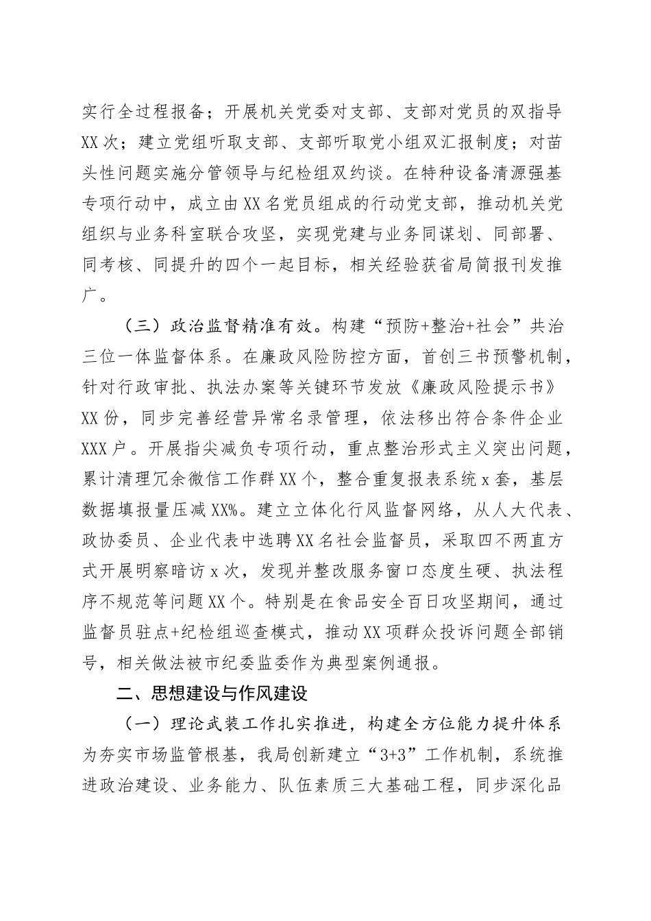 市场监督管理局2025年上半年落实全面从严治党主体责任情况报告_第2页