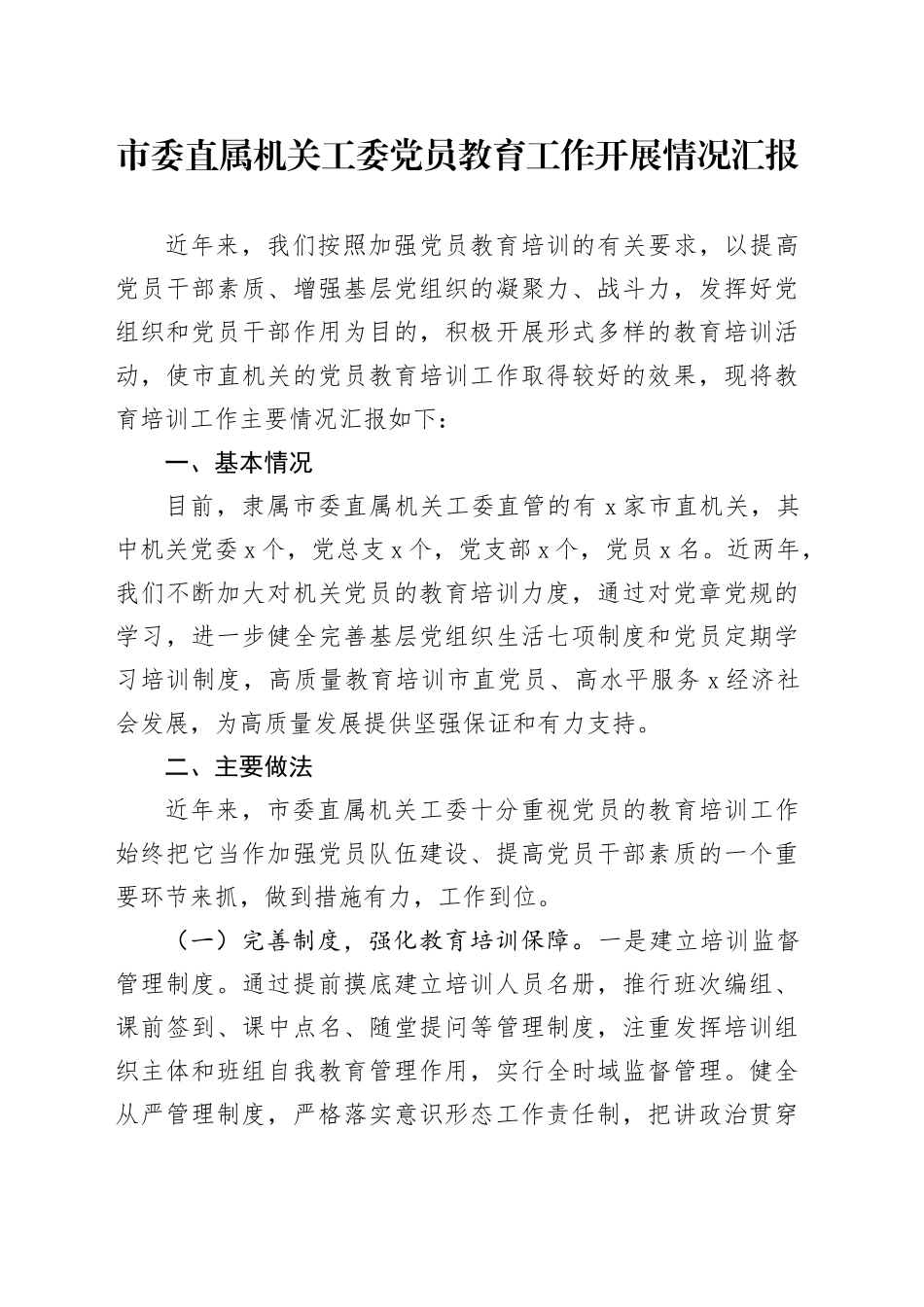 市委直属机关工委党员教育工作开展情况汇报_第1页