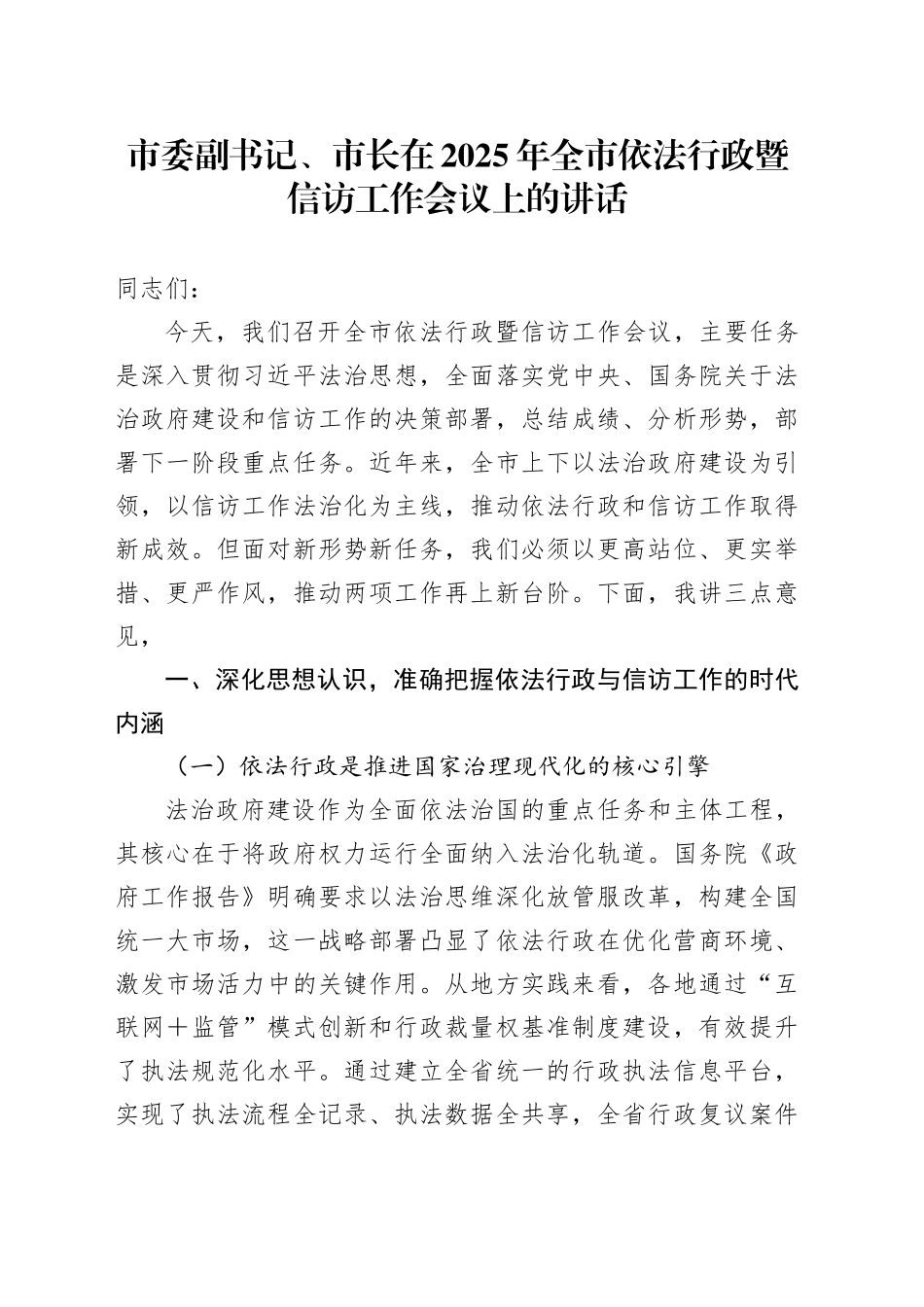市委副书记、市长在2025年全市依法行政暨信访工作会议上的讲话_第1页