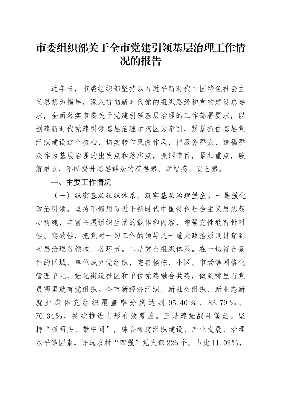 市委组织部关于全市党建引领基层治理工作情况的报告_第1页