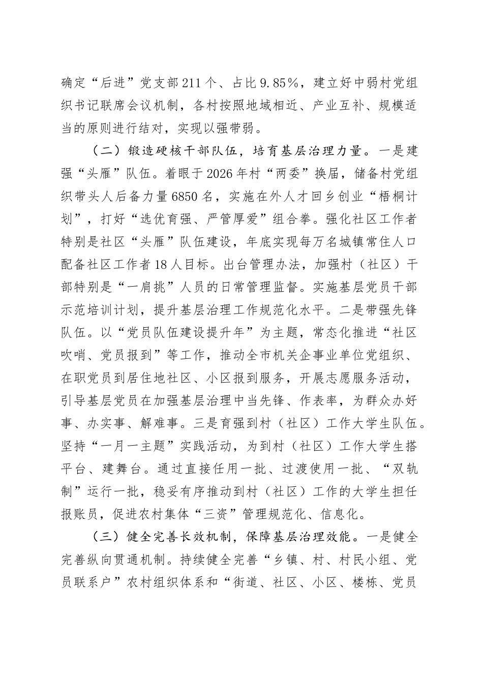 市委组织部关于全市党建引领基层治理工作情况的报告_第2页