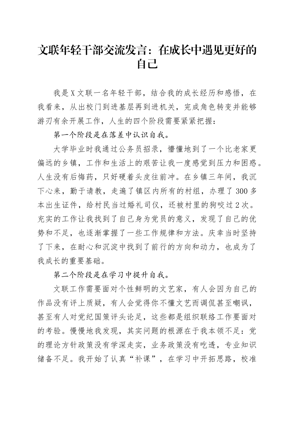 文联年轻干部交流发言：在成长中遇见更好的自己_第1页