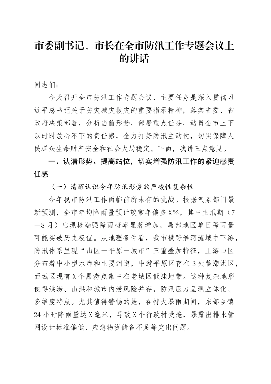 市委副书记、市长在全市防汛工作专题会议上的讲话_第1页