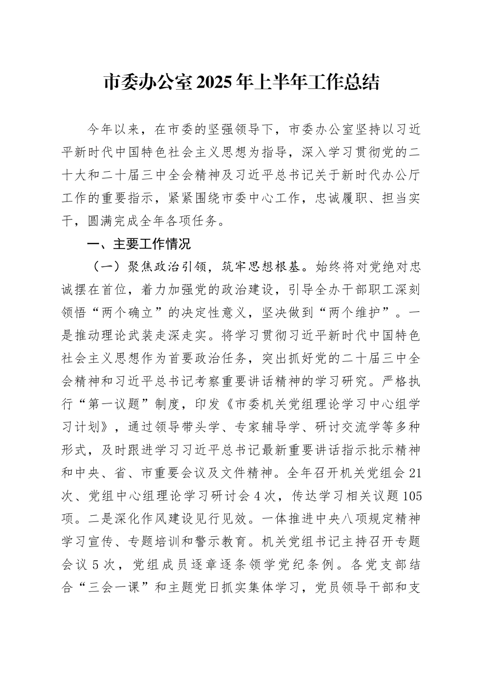 市委办公室2025年上半年工作总结_第1页