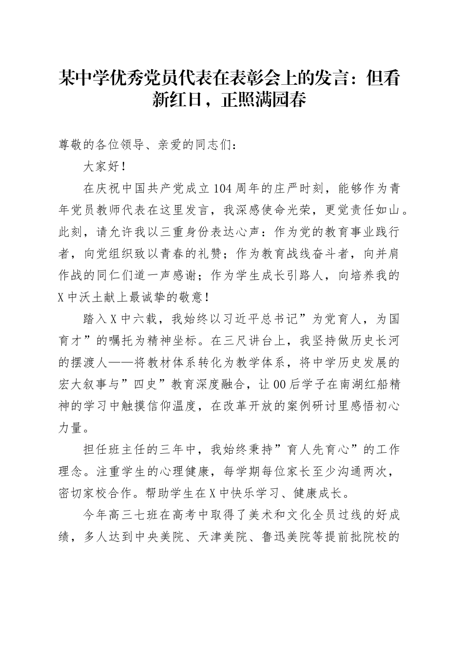 某中学优秀党员代表在表彰会上的发言：但看新红日，正照满园春_第1页