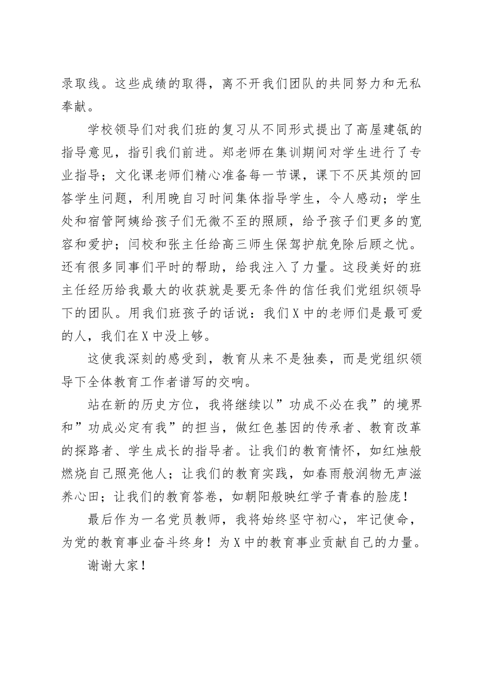 某中学优秀党员代表在表彰会上的发言：但看新红日，正照满园春_第2页