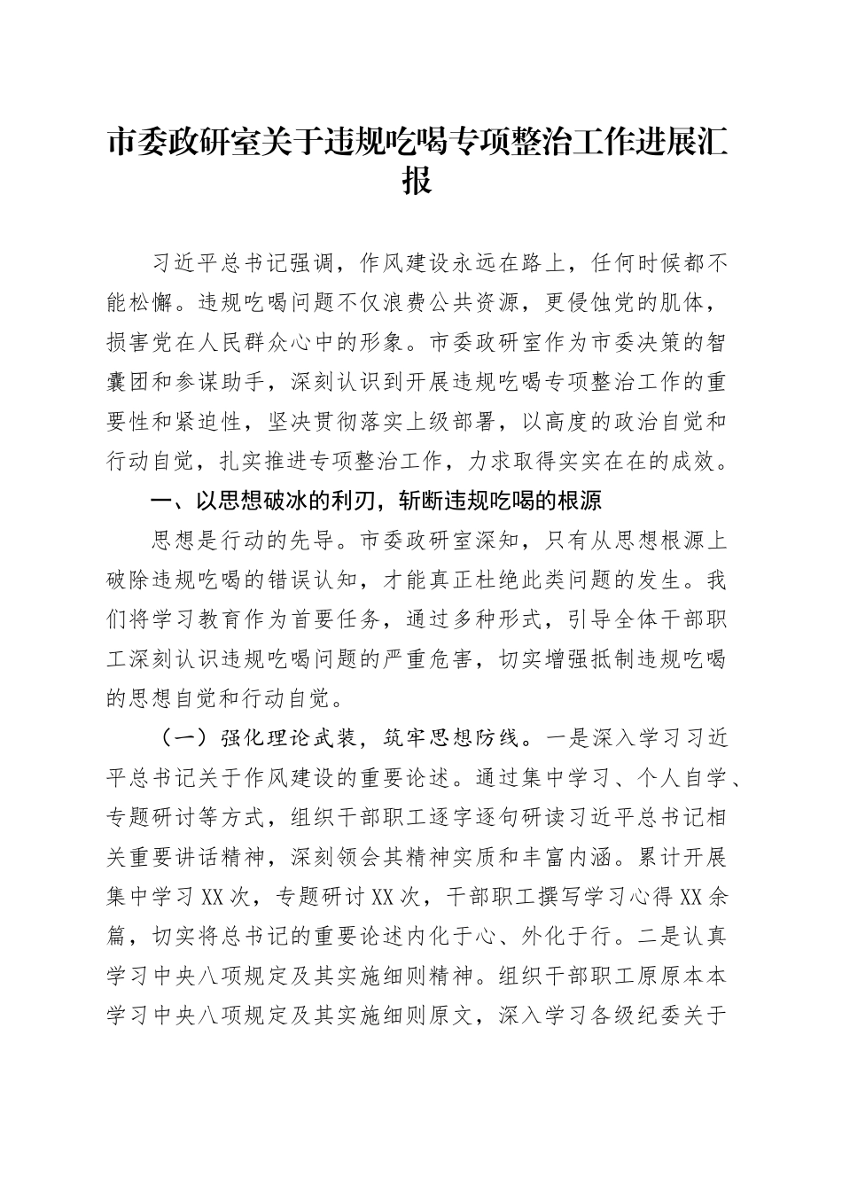 市委政研室关于违规吃喝专项整治工作进展汇报_第1页