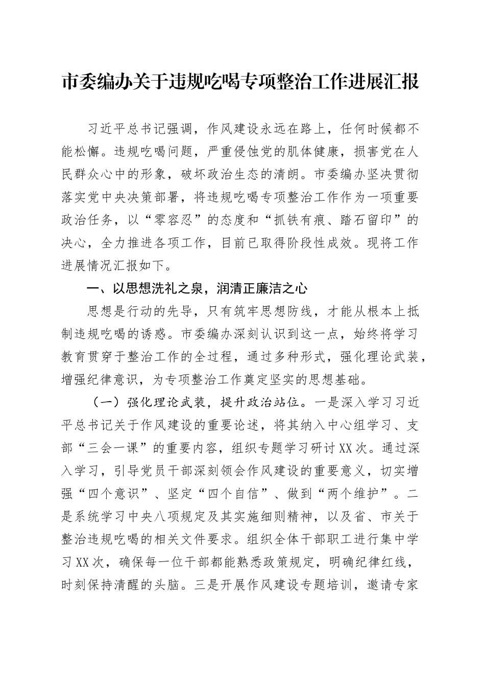 市委编办关于违规吃喝专项整治工作进展汇报_第1页
