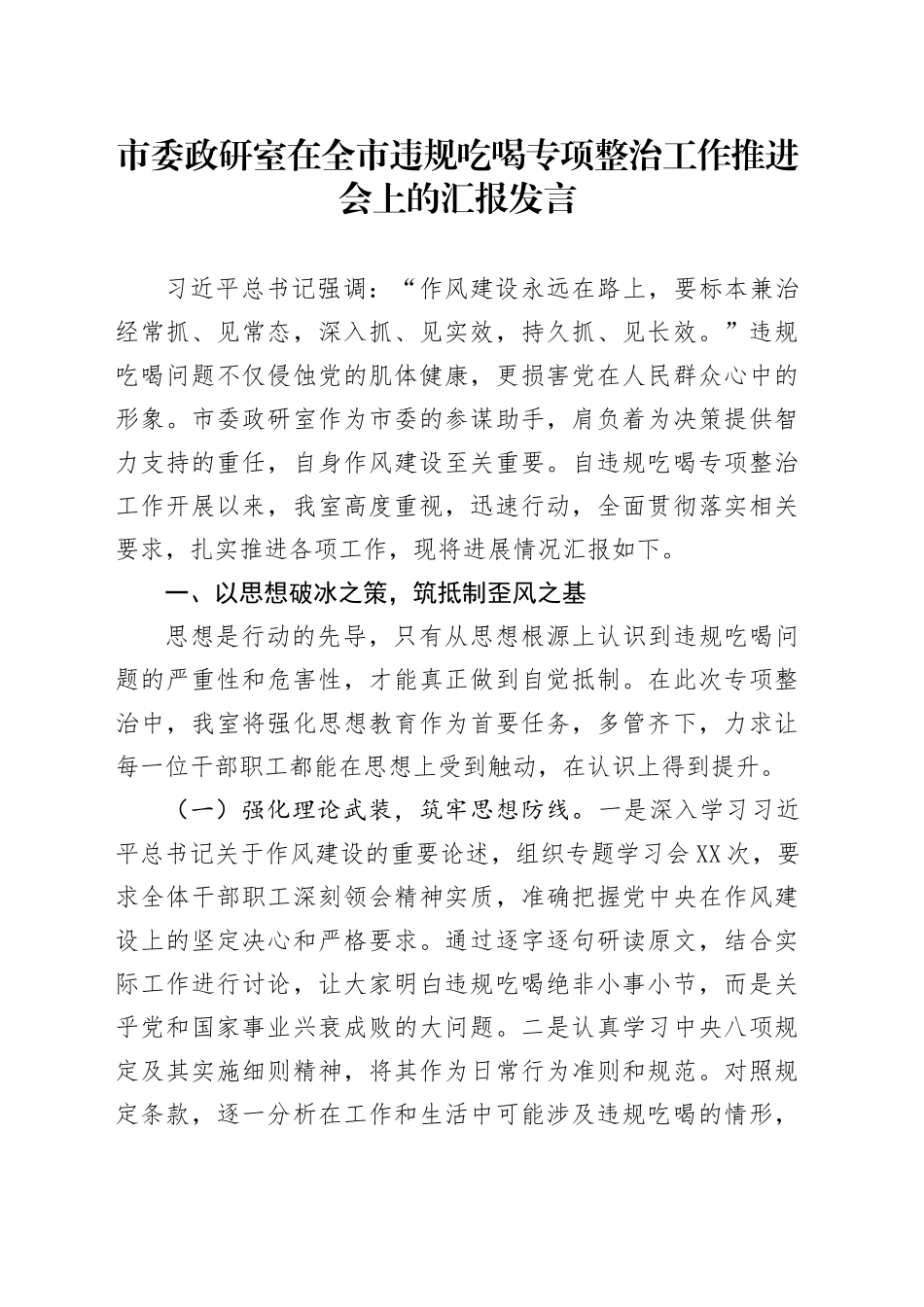 市委政研室在全市违规吃喝专项整治工作推进会上的汇报发言_第1页