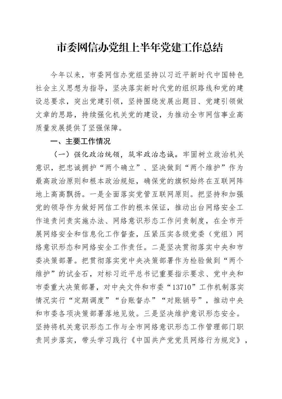 市委网信办党组上半年党建工作总结_第1页