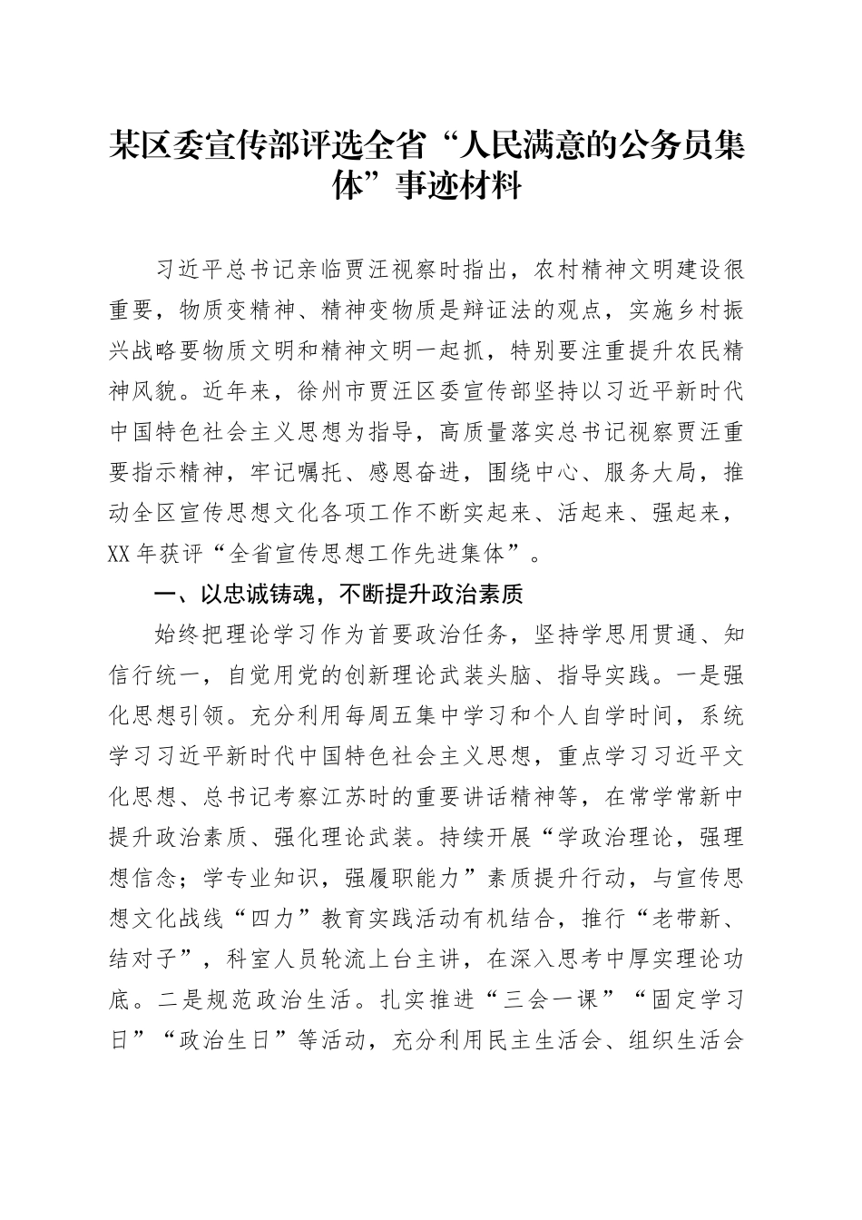 某区委宣传部评选全省“人民满意的公务员集体”事迹材料_第1页