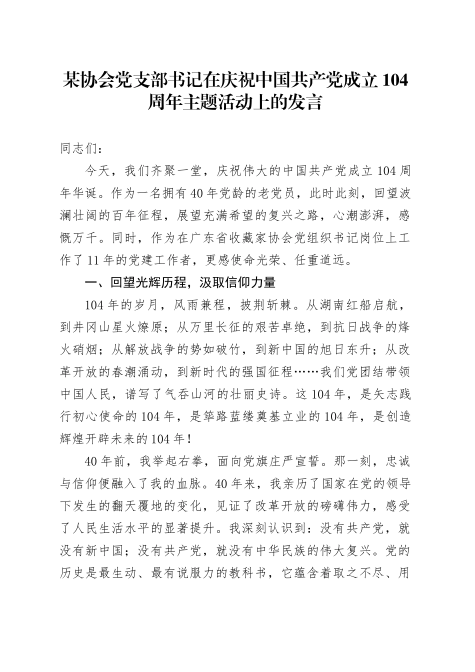 某协会党支部书记在庆祝中国共产党成立104周年主题活动上的发言_第1页