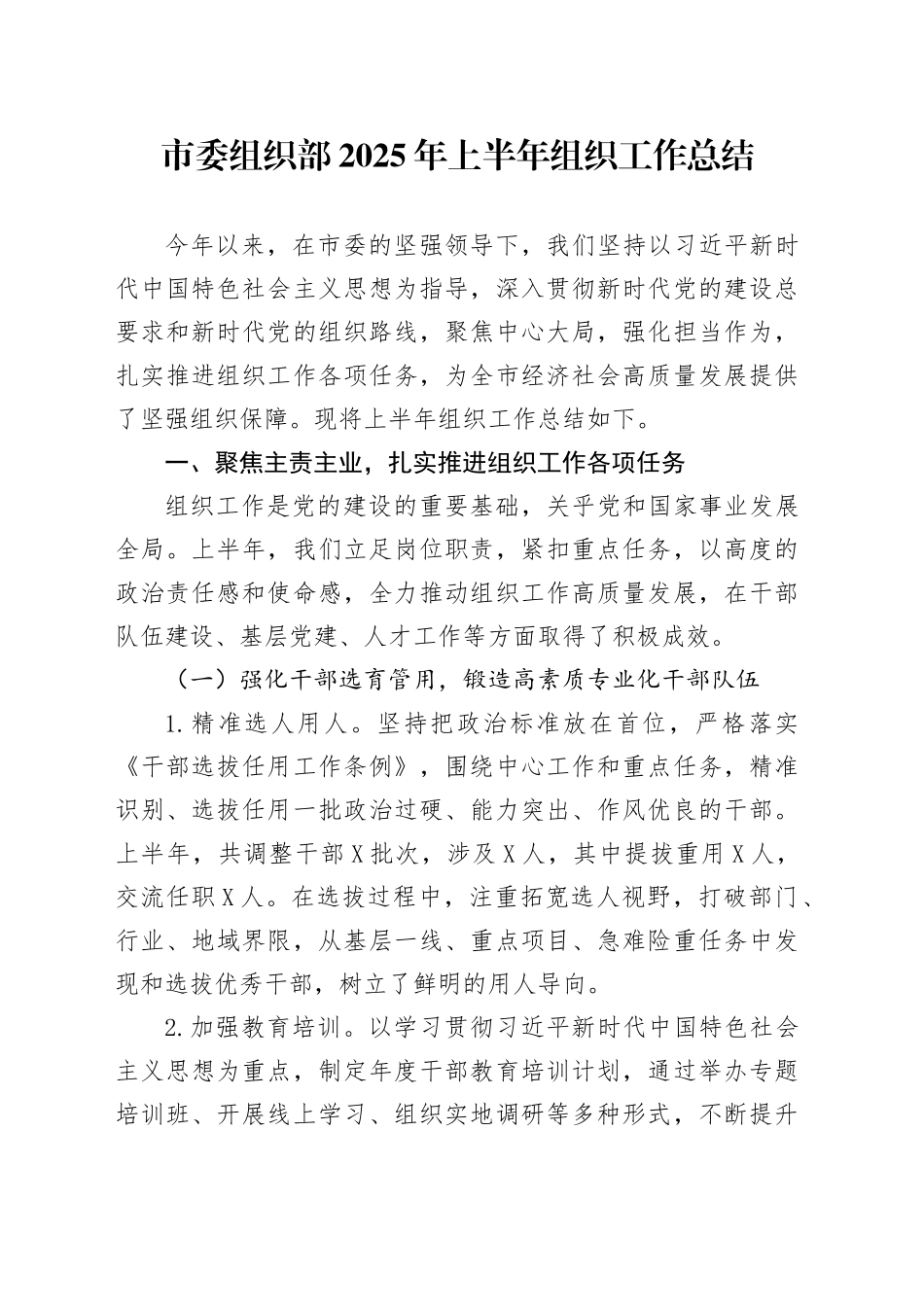 市委组织部2025年上半年组织工作总结_第1页