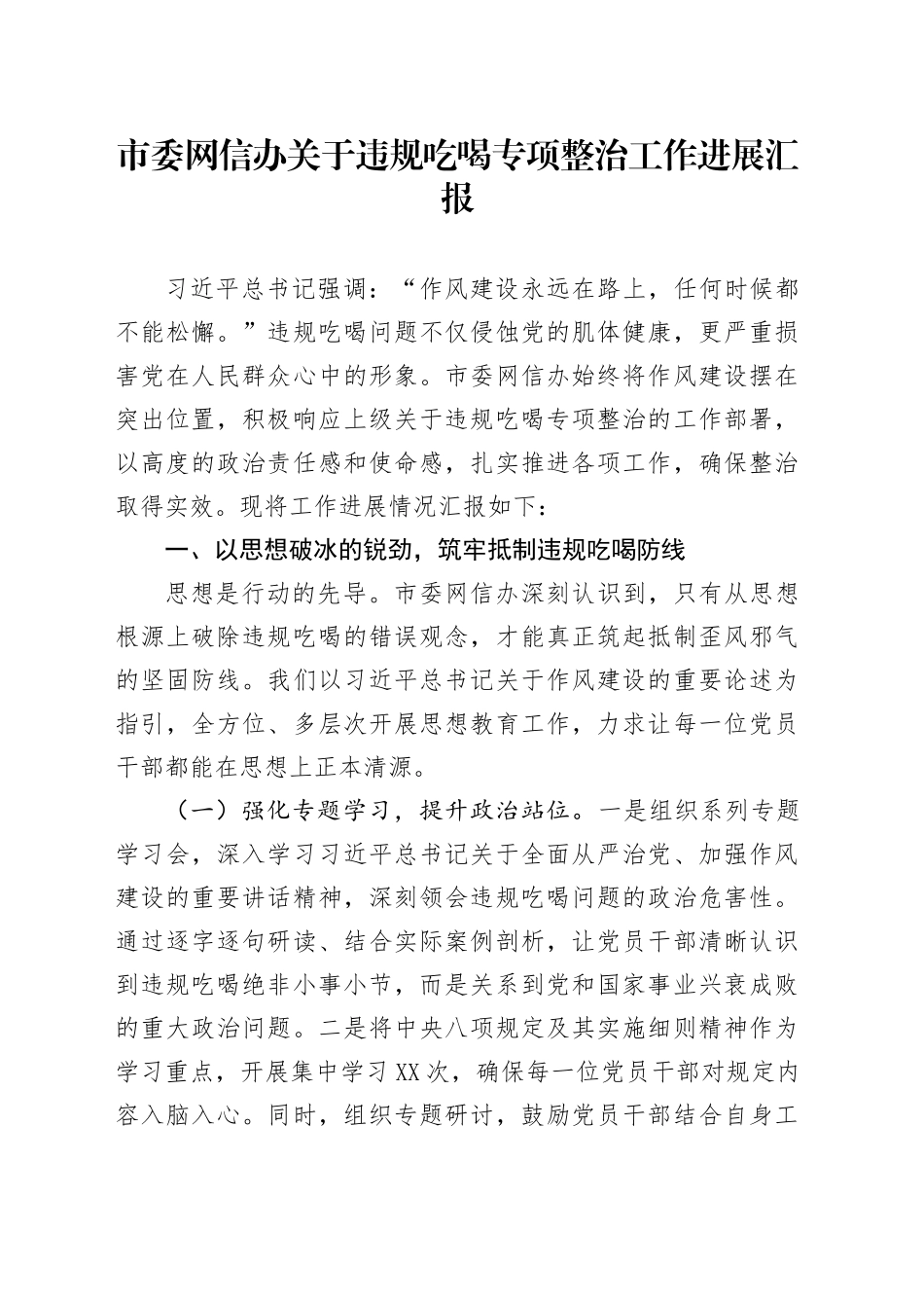 市委网信办关于违规吃喝专项整治工作进展汇报_第1页