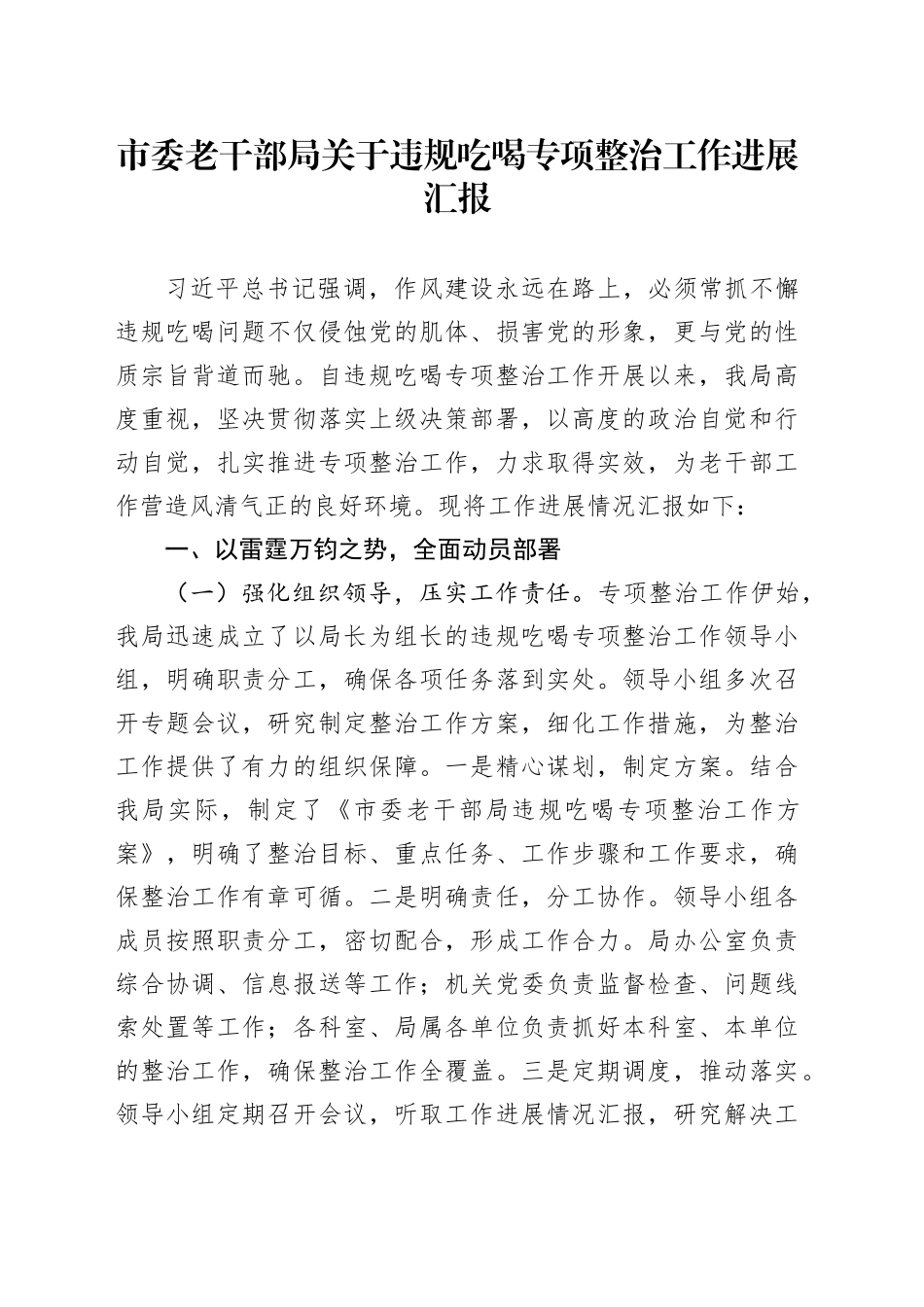 市委老干部局关于违规吃喝专项整治工作进展汇报_第1页