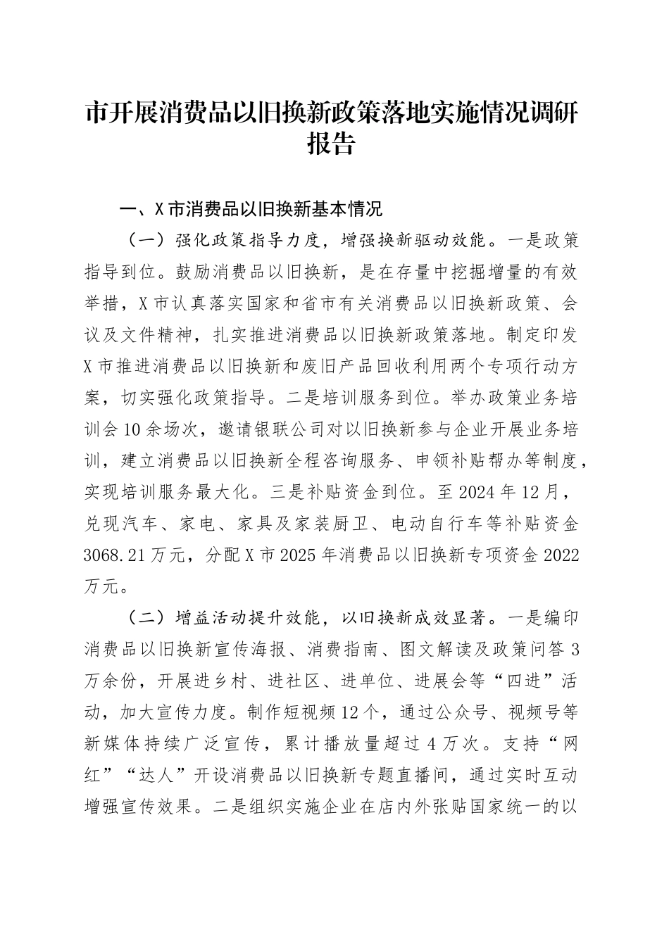 市开展消费品以旧换新政策落地实施情况调研报告_第1页