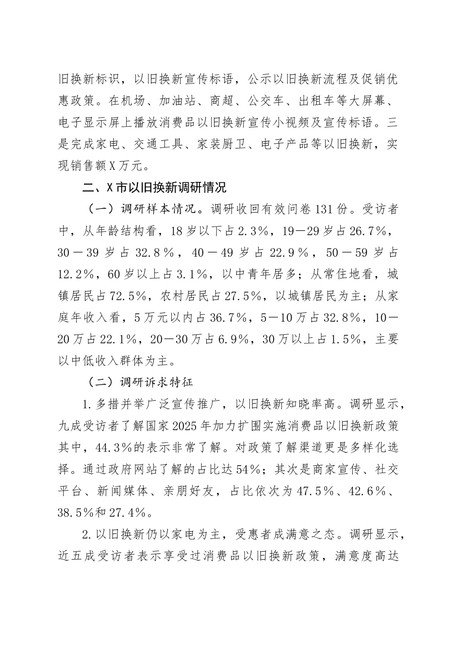 市开展消费品以旧换新政策落地实施情况调研报告_第2页