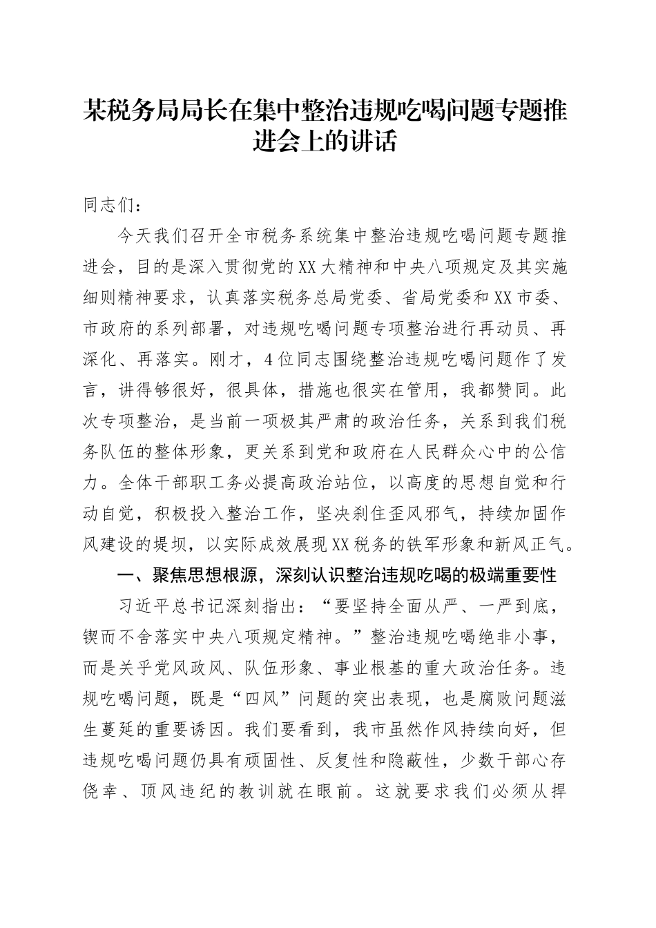 某税务局局长在集中整治违规吃喝问题专题推进会上的讲话_第1页