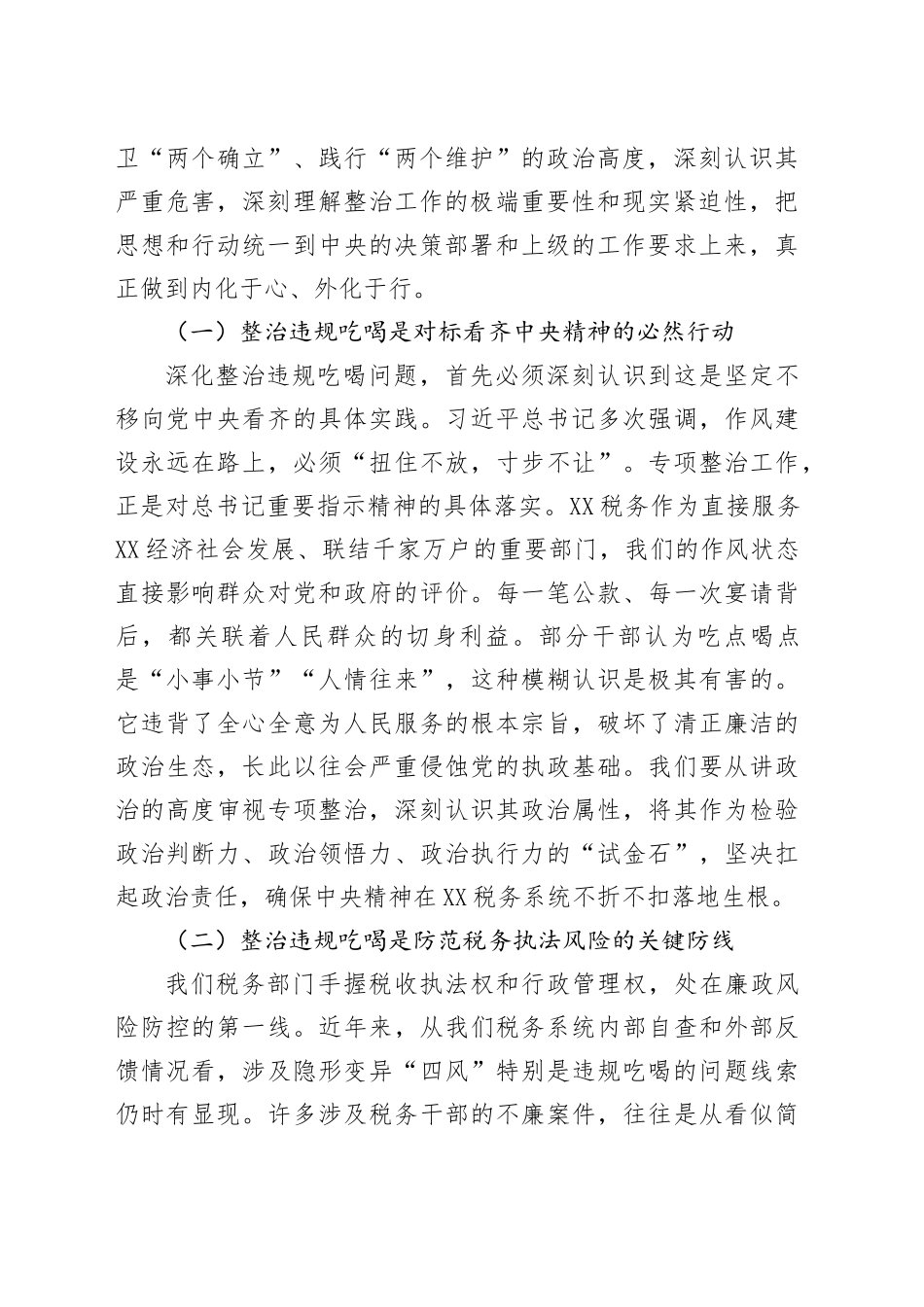 某税务局局长在集中整治违规吃喝问题专题推进会上的讲话_第2页