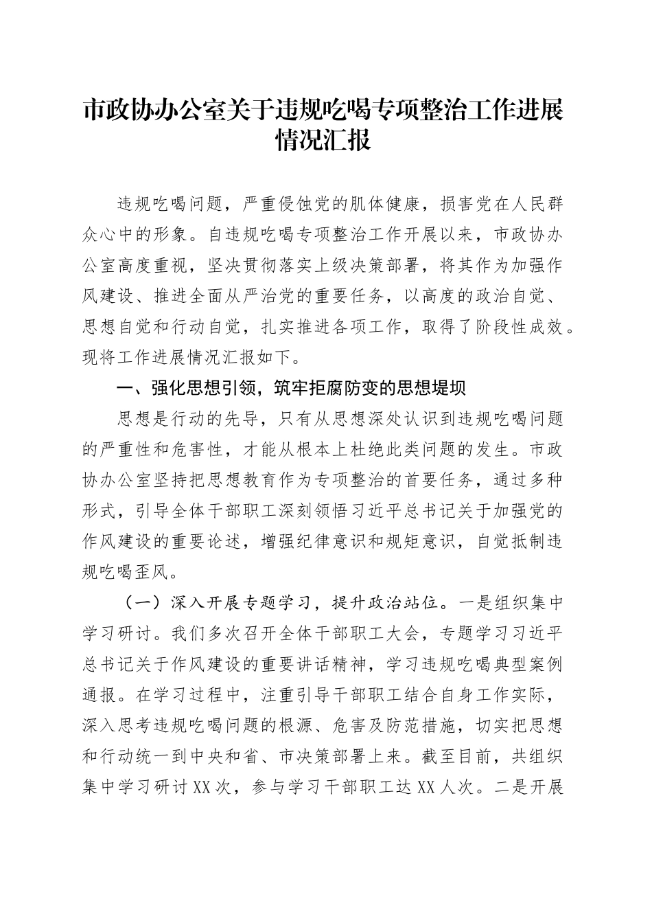 市政协办公室关于违规吃喝专项整治工作进展情况汇报_第1页