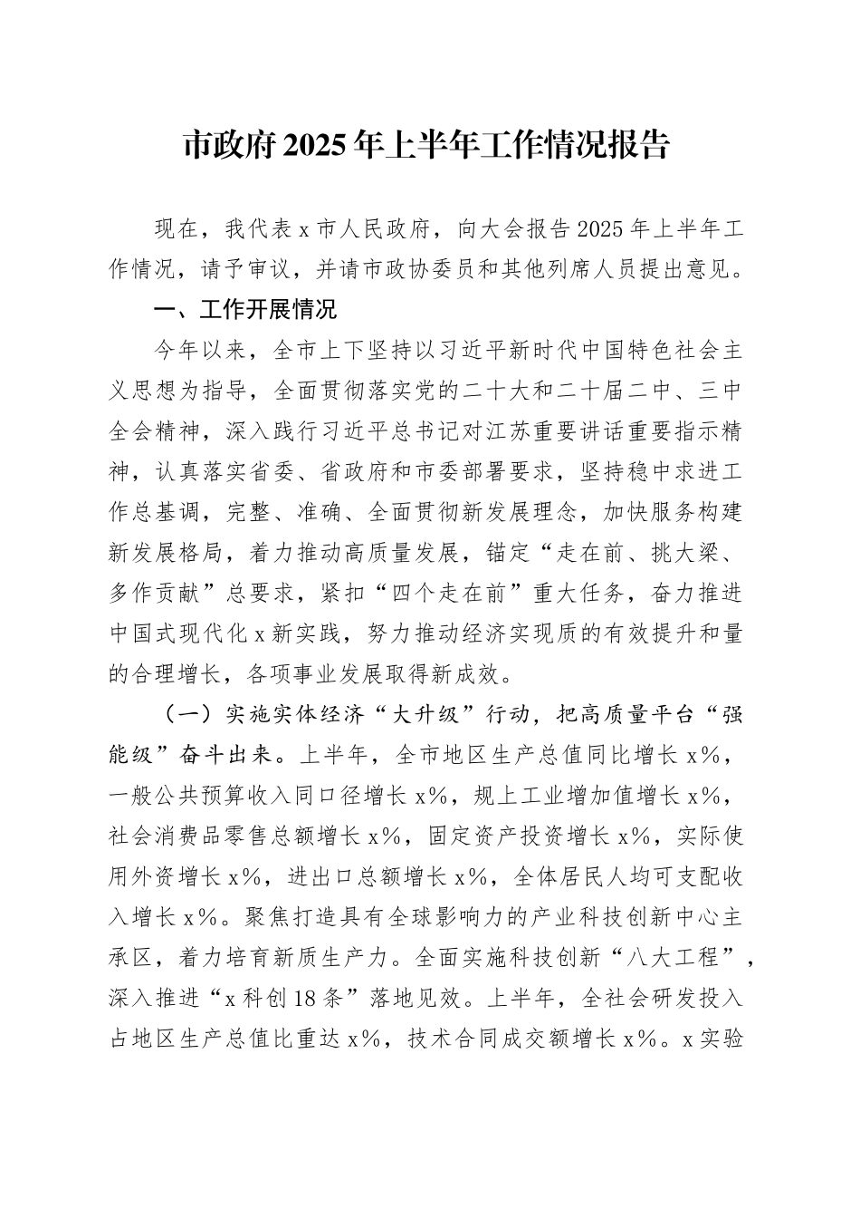 市政府2025年上半年工作情况报告_第1页