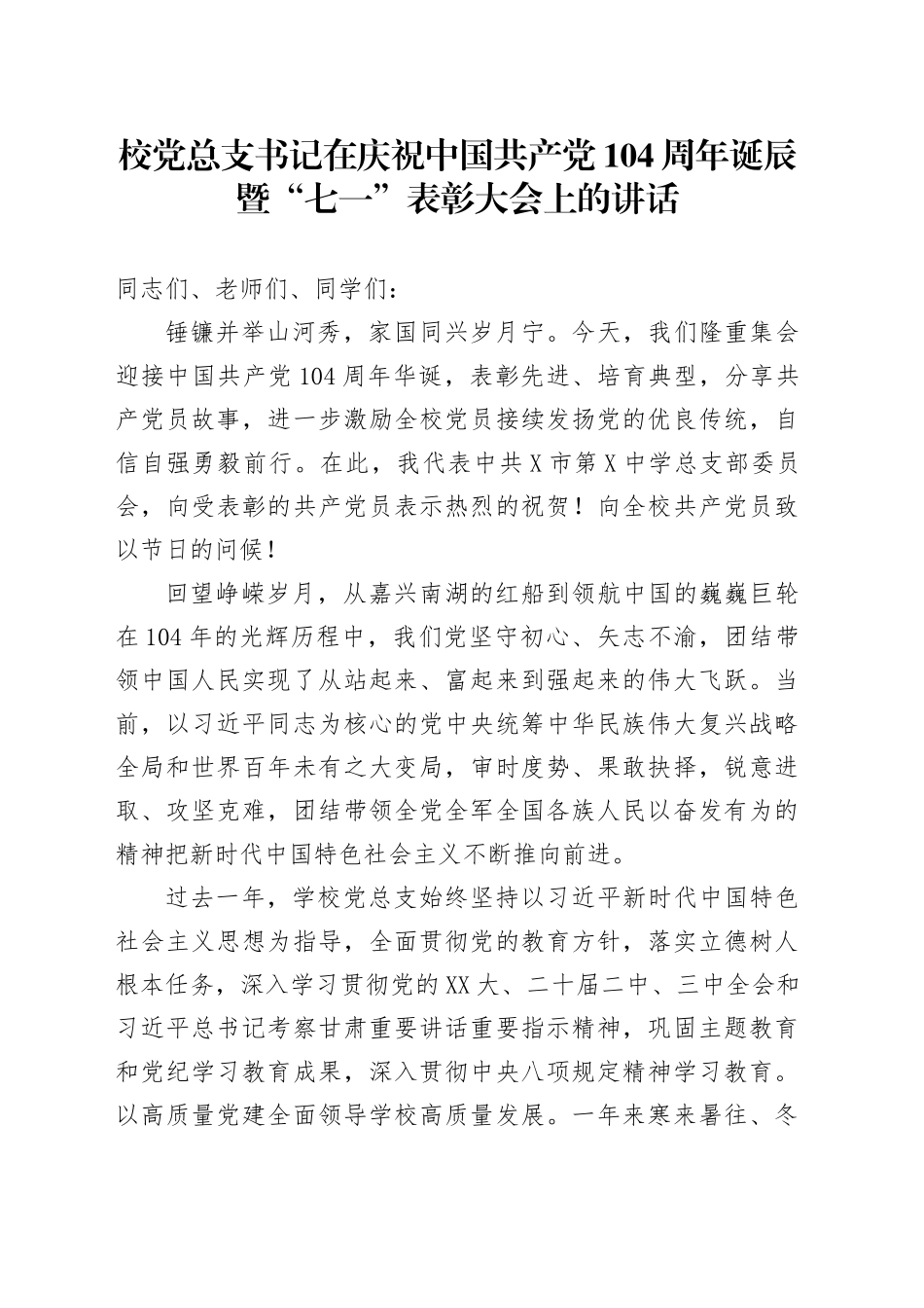 校党总支书记在庆祝中国共产党104周年诞辰暨“七一”表彰大会上的讲话_第1页