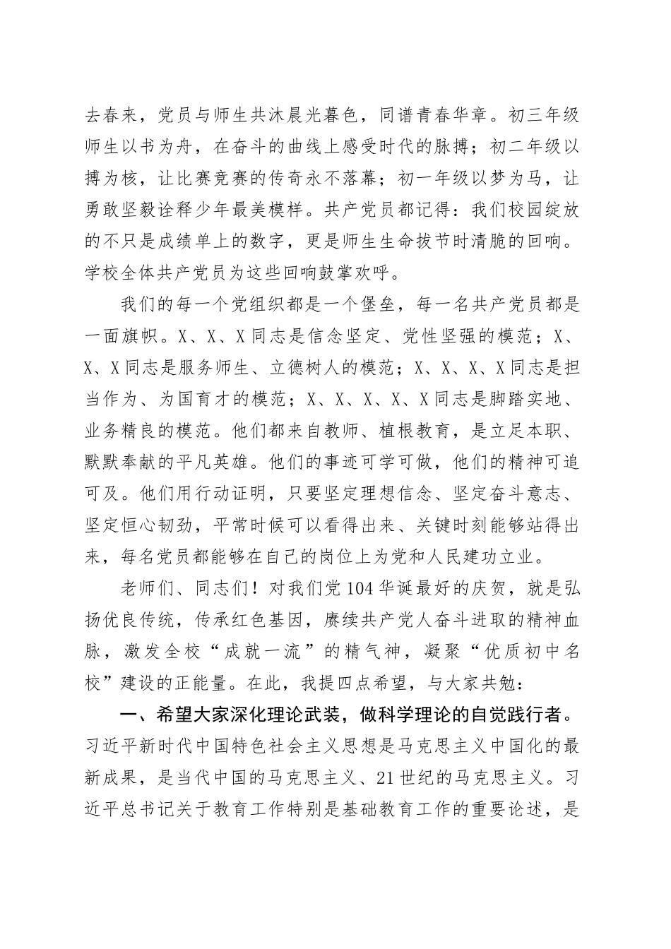 校党总支书记在庆祝中国共产党104周年诞辰暨“七一”表彰大会上的讲话_第2页