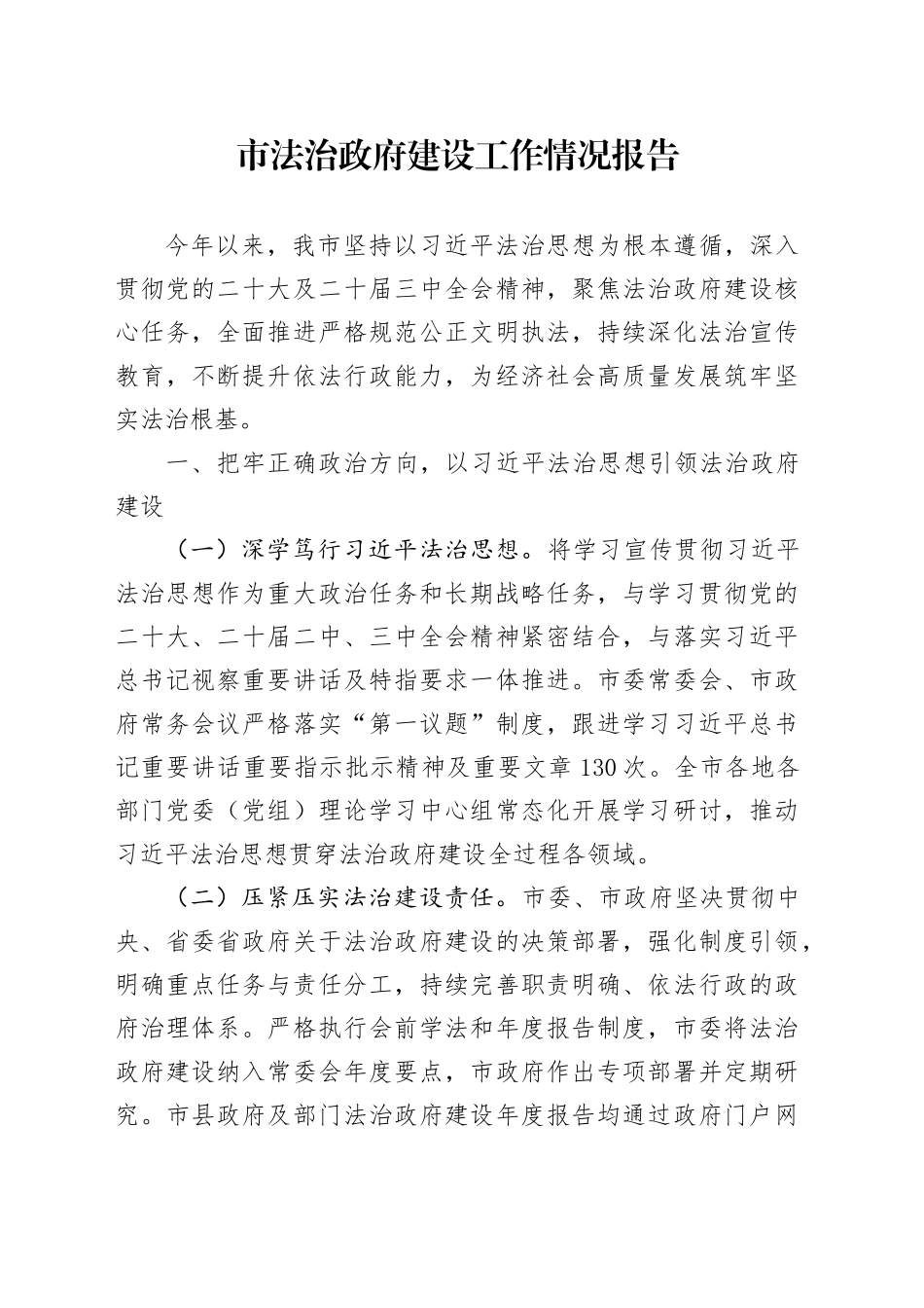 市法治政府建设工作情况报告_第1页