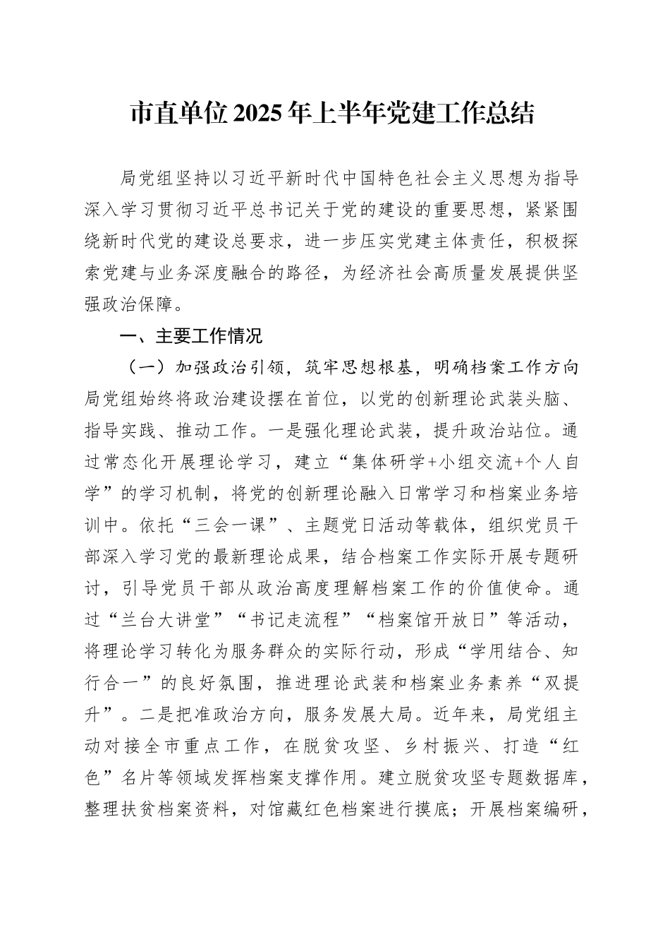 市直单位2025年上半年党建工作总结_第1页